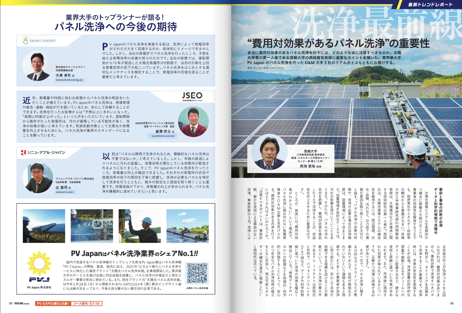 PV Japan（太陽光パネル洗浄本舗）がSOLAR JOURNALに特集されました