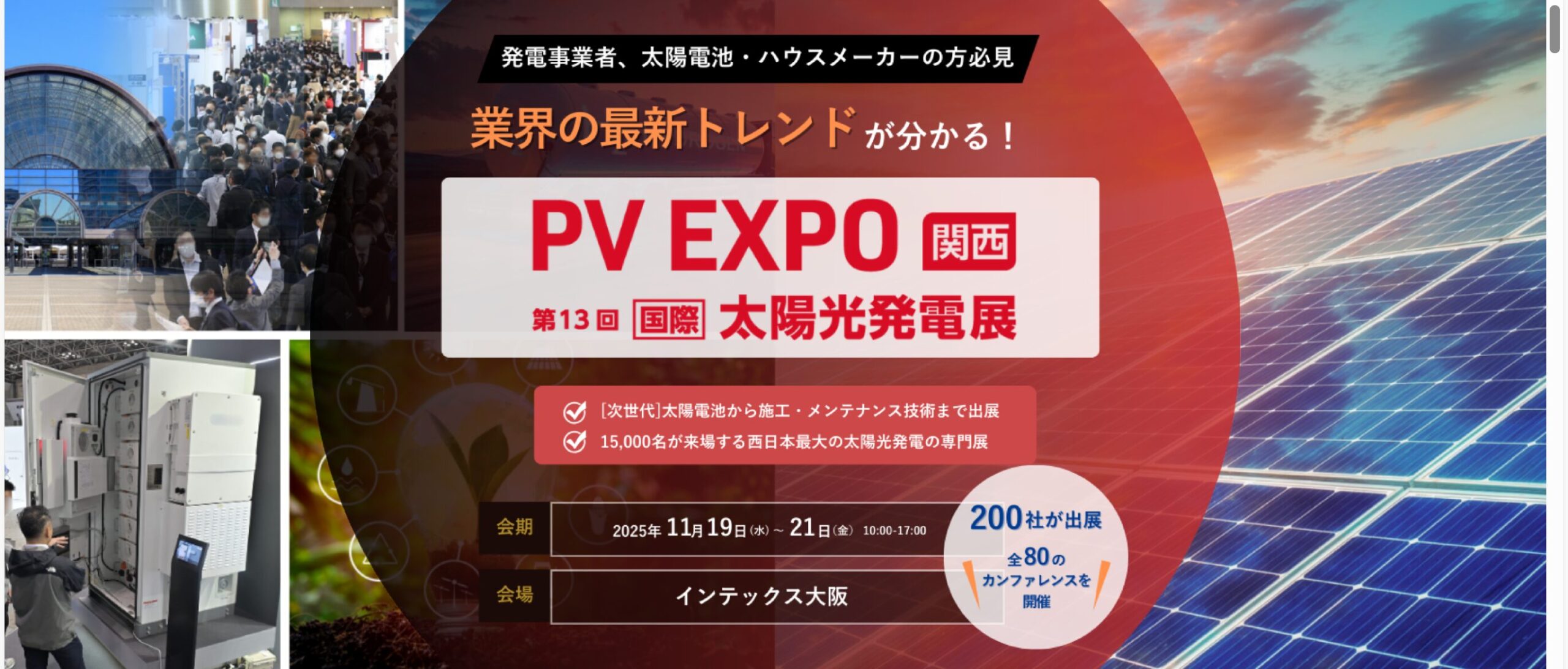 PV EXPO 2025【関西】 太陽光発電展 ブース出展のご案内“太陽光パネル