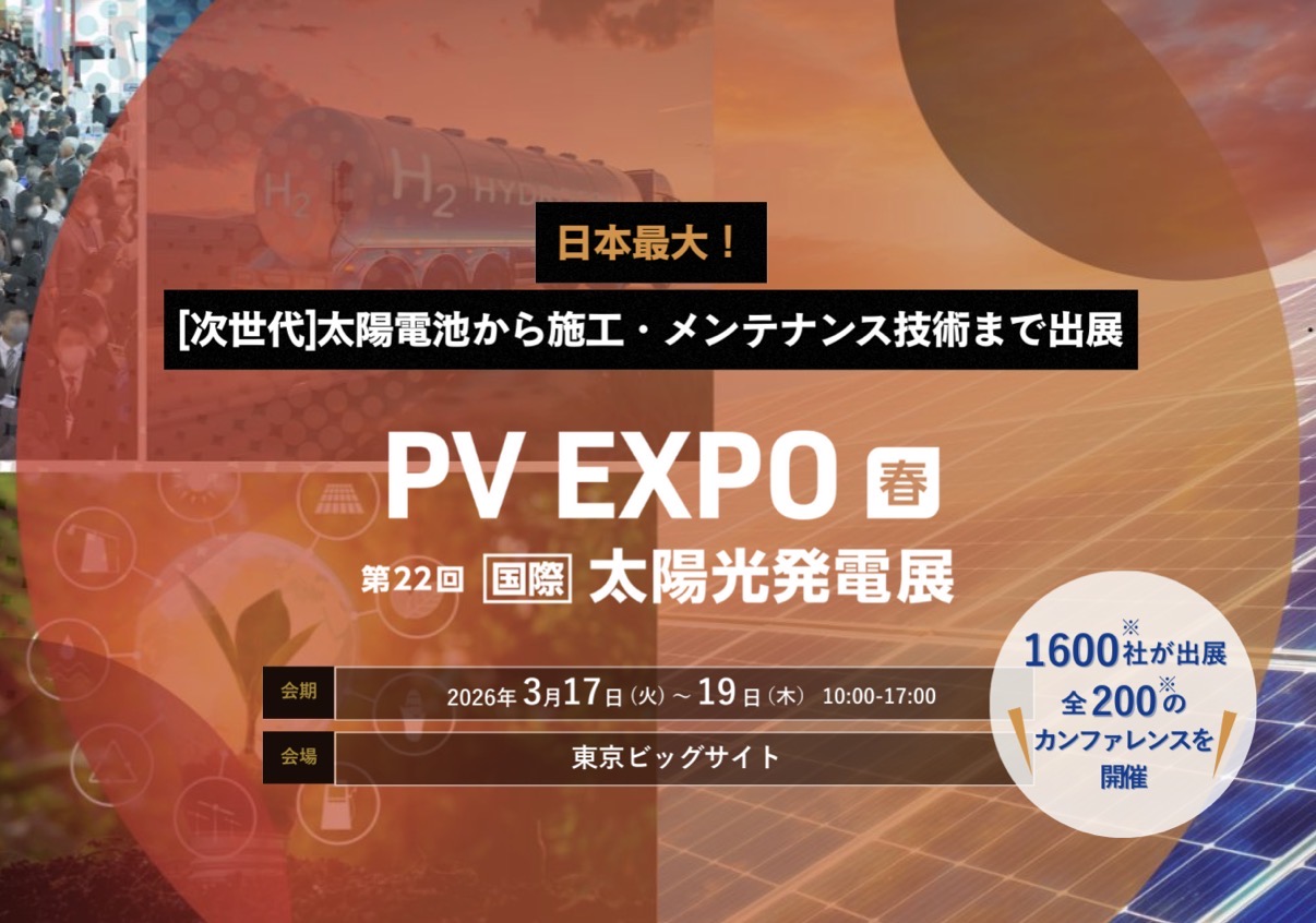ブース出展のお知らせ】第22回PV EXPO 2026【春】国際太陽光発電展に